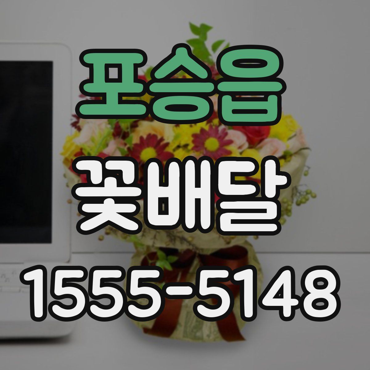포승읍 꽃배달