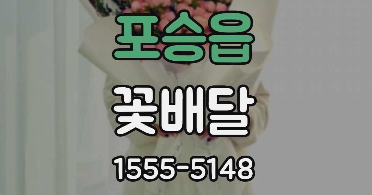 포승읍 꽃배달