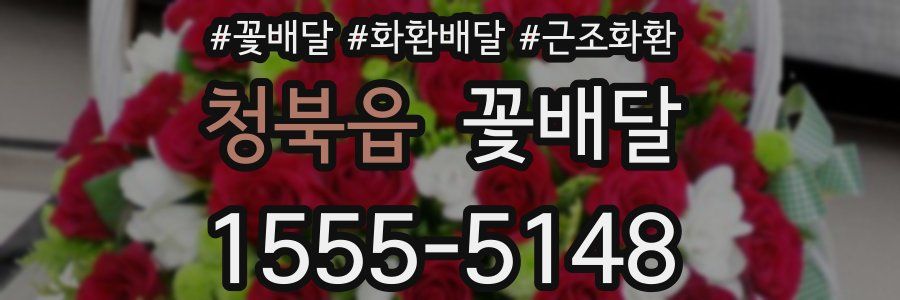청북읍 꽃배달