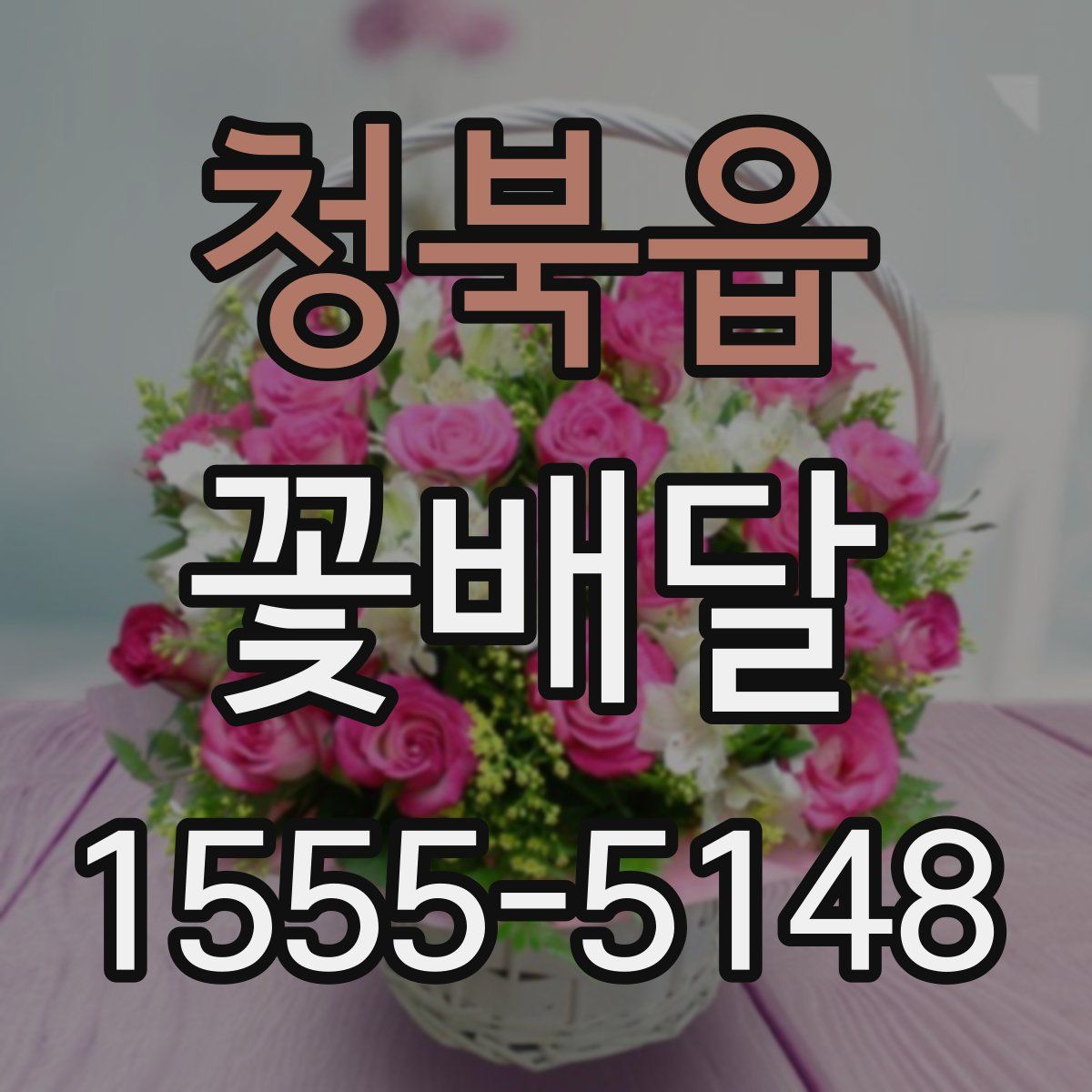 청북읍 꽃배달