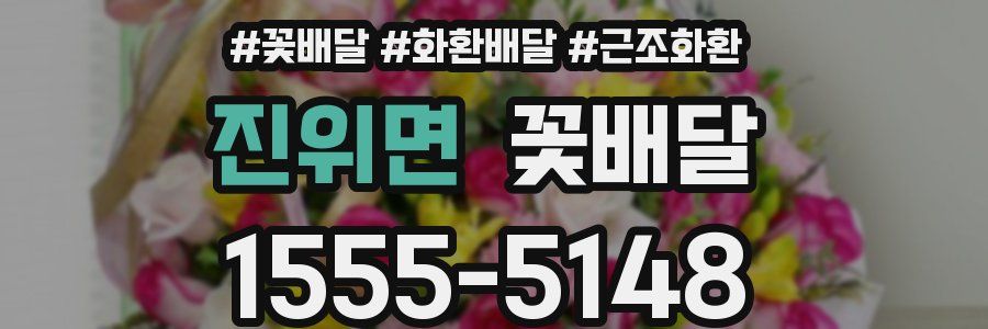 진위면 꽃배달