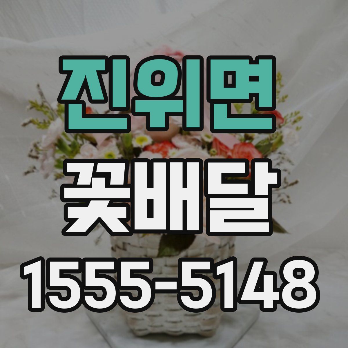 진위면 꽃배달