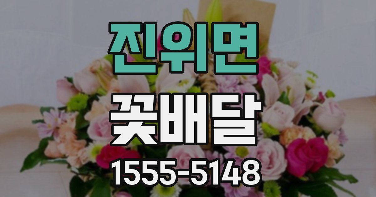 진위면 꽃배달