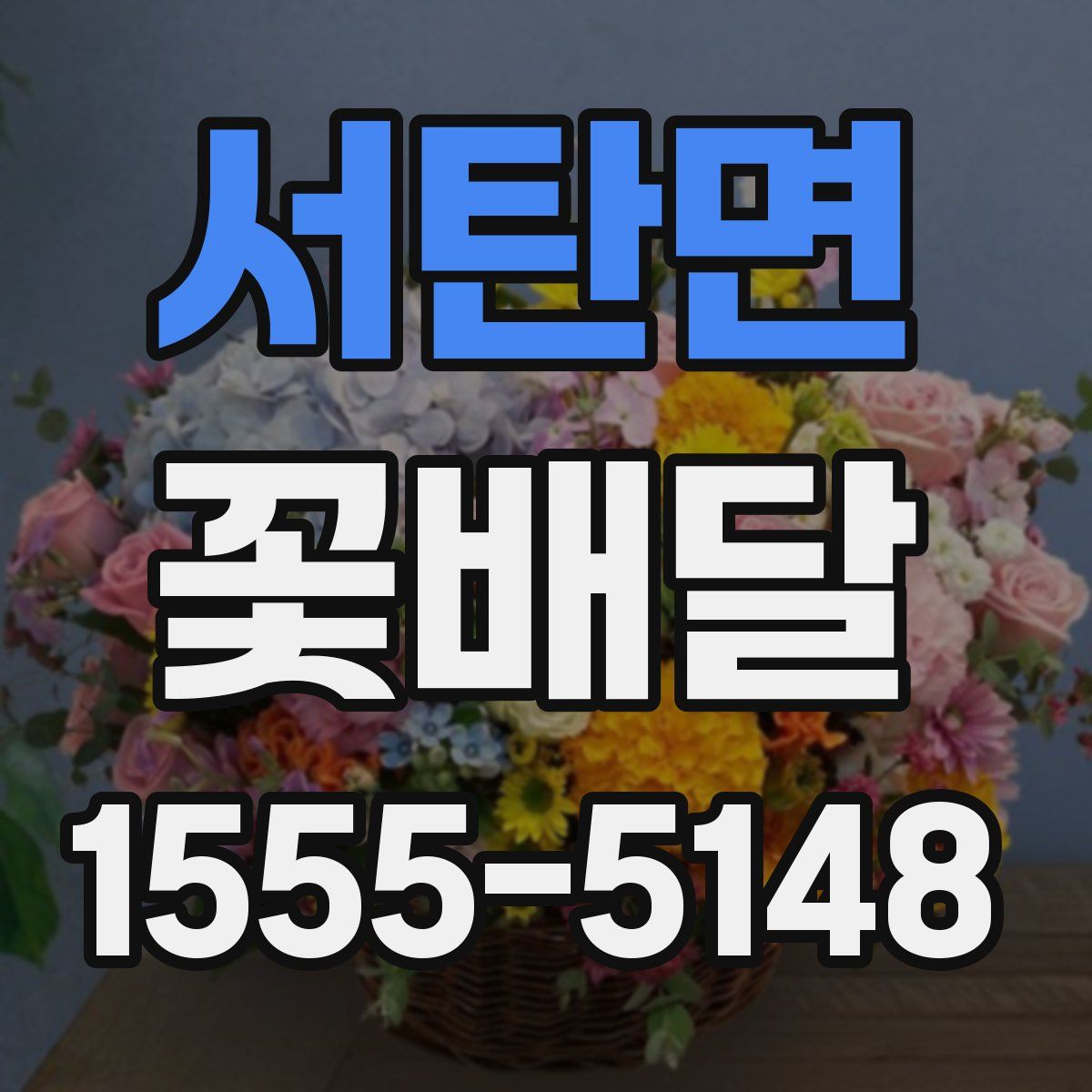 서탄면 꽃배달