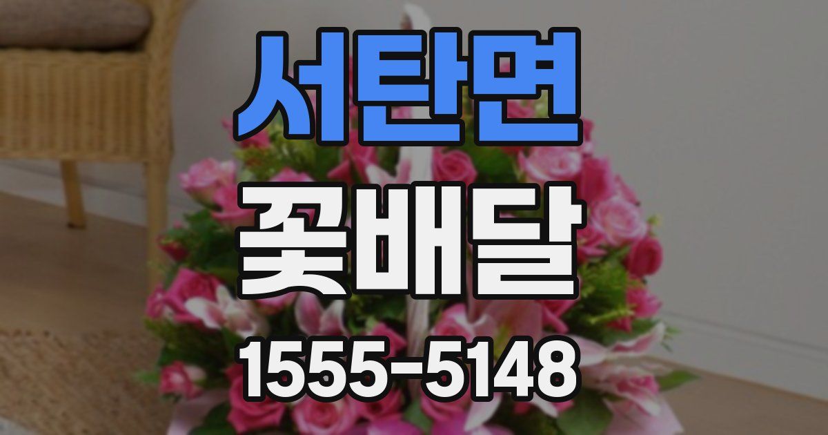 서탄면 꽃배달