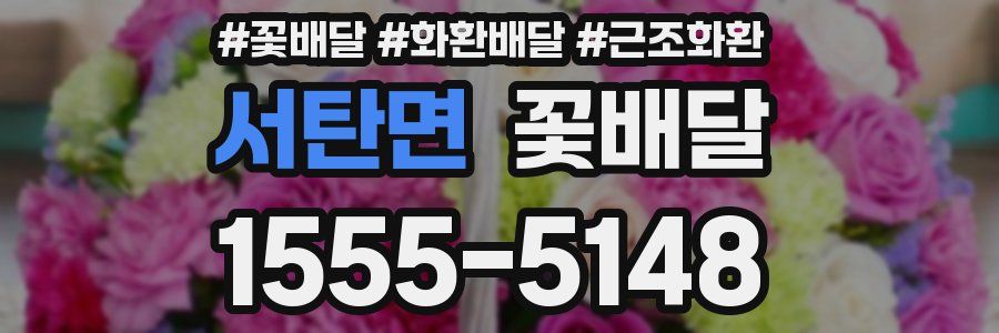 서탄면 꽃배달