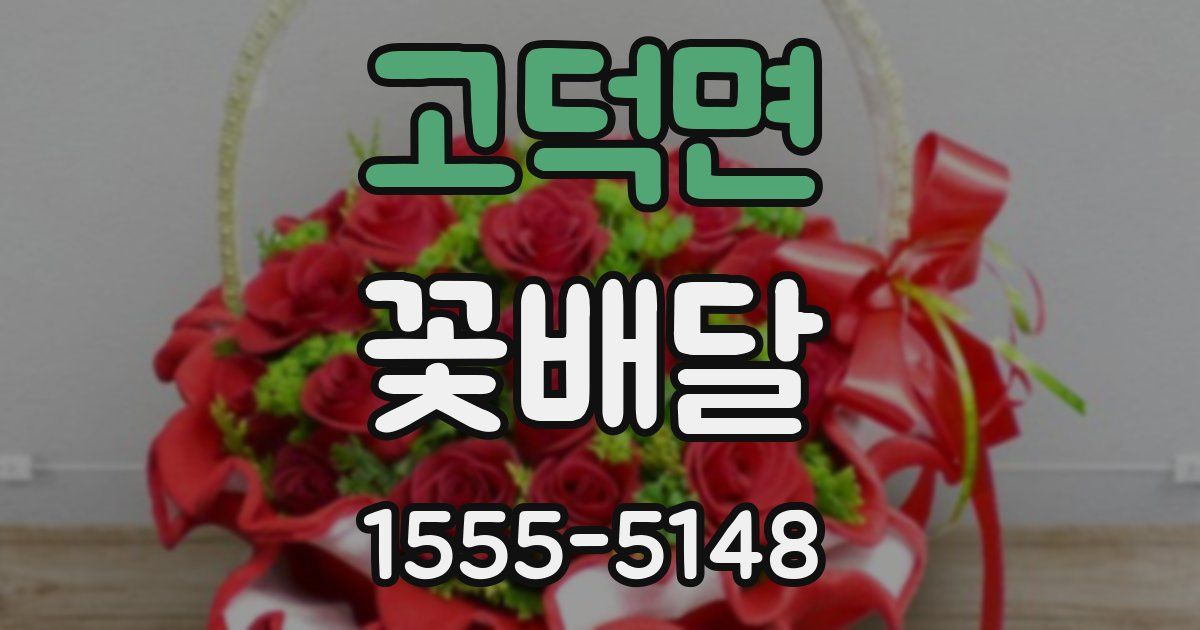고덕면 꽃배달