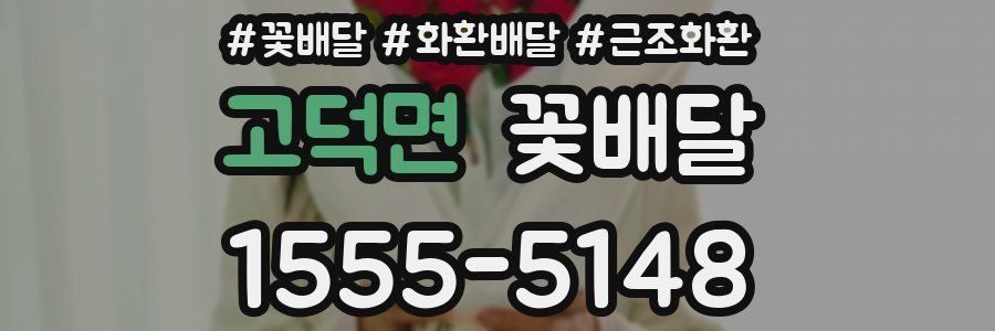 고덕면 꽃배달