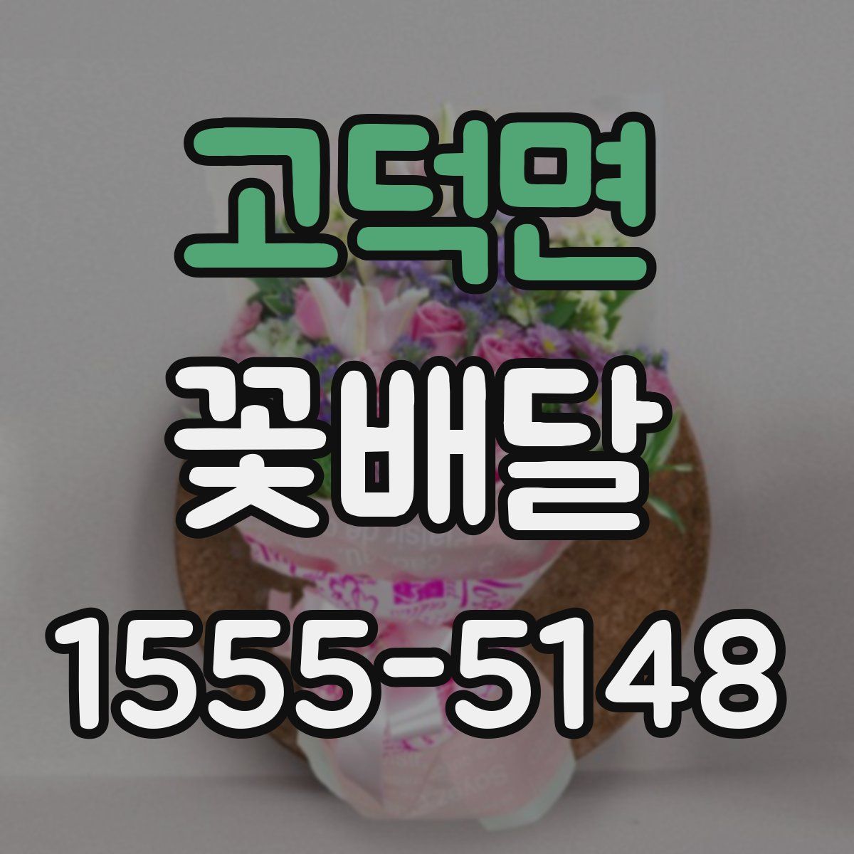 고덕면 꽃배달