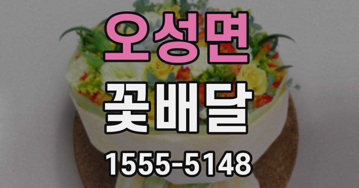 오성면 꽃배달