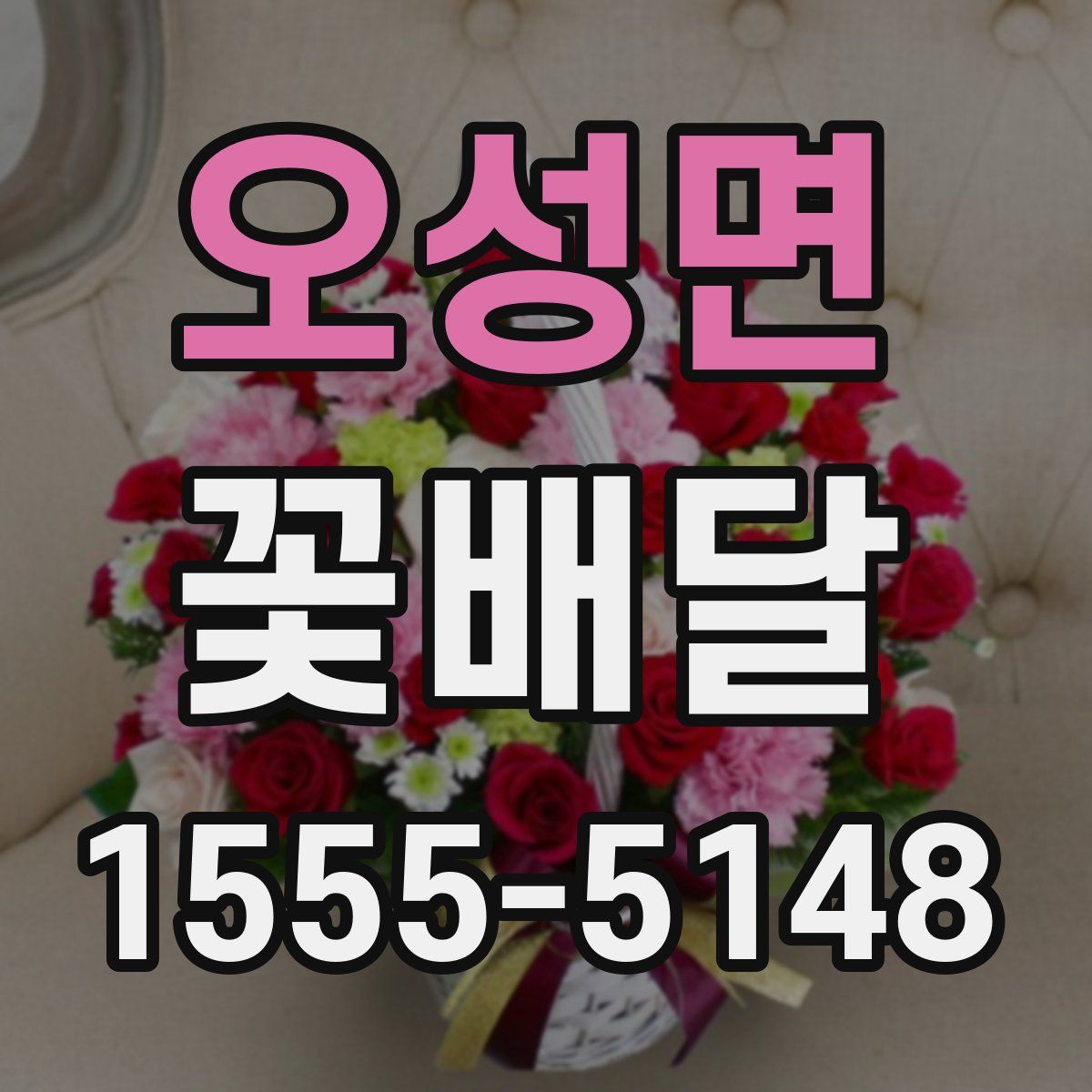 오성면 꽃배달
