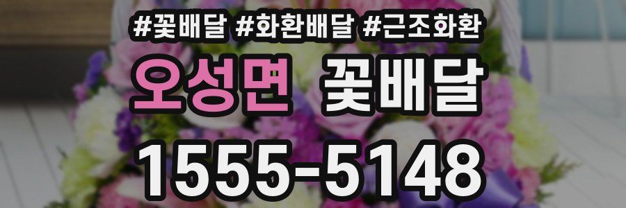 오성면 꽃배달