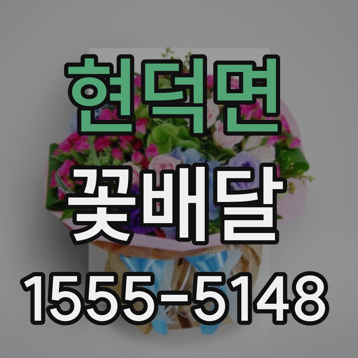 현덕면 꽃배달