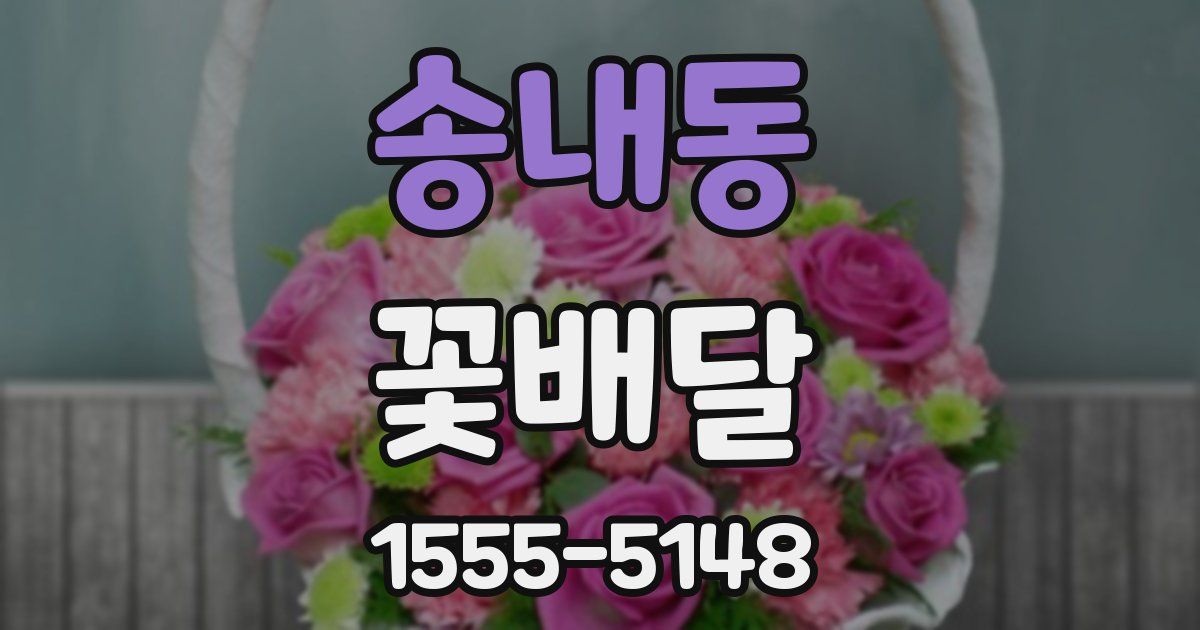 송내동 꽃배달
