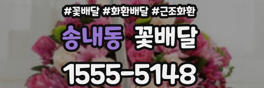 송내동 꽃배달