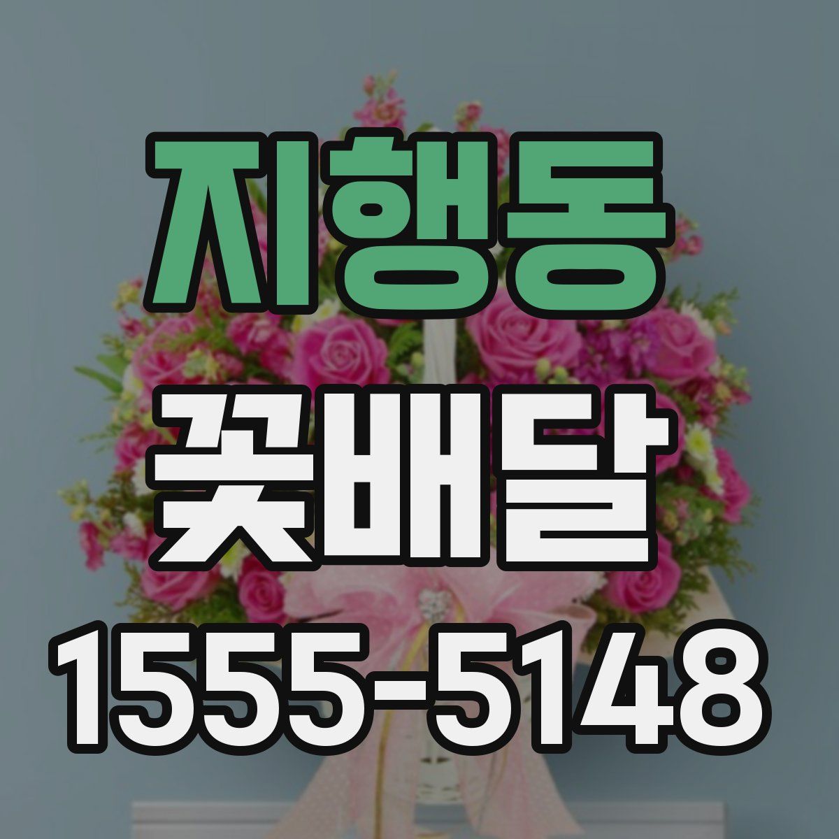 지행동 꽃배달