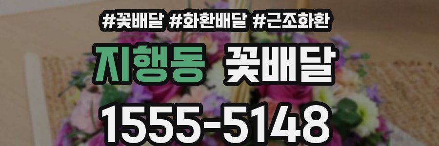 지행동 꽃배달