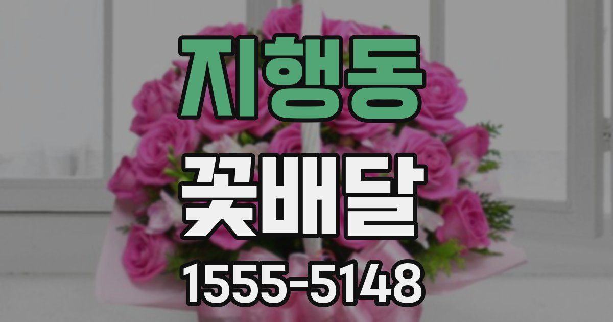 지행동 꽃배달