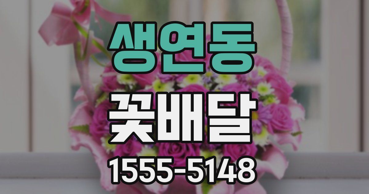 생연동 꽃배달