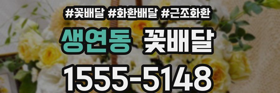생연동 꽃배달