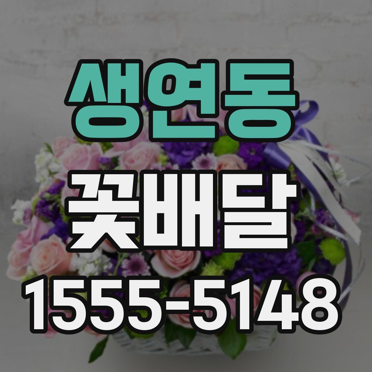 생연동 꽃배달