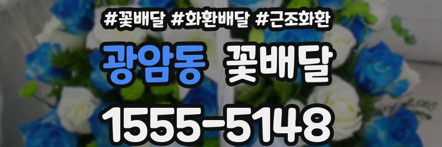 광암동 꽃배달