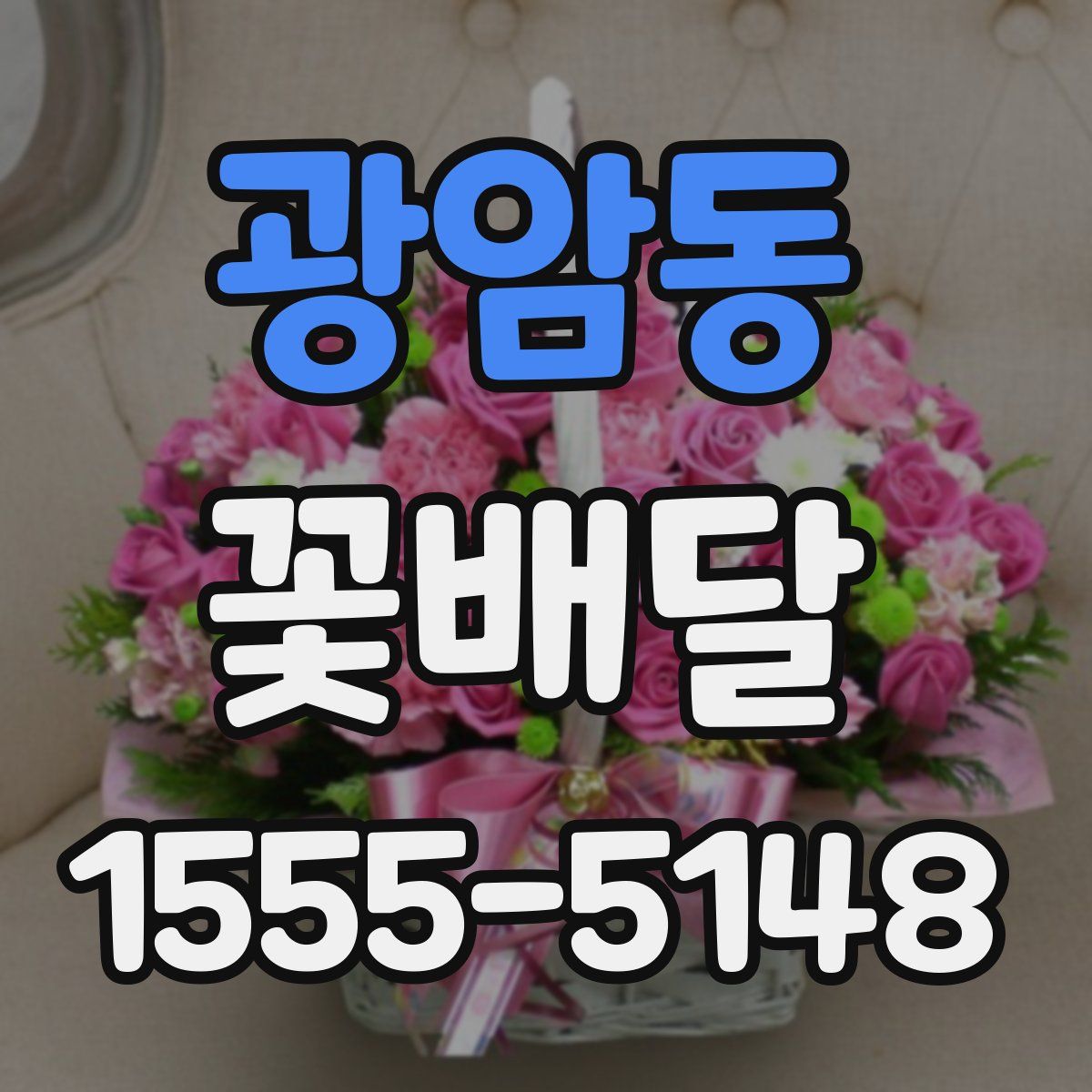광암동 꽃배달