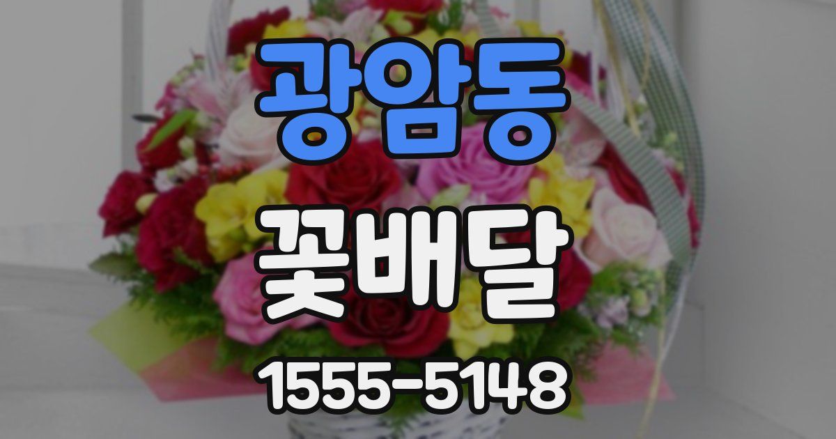 광암동 꽃배달