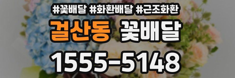 걸산동 꽃배달