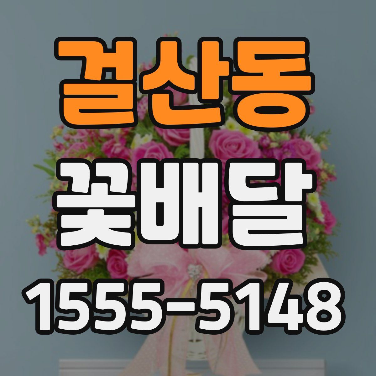 걸산동 꽃배달