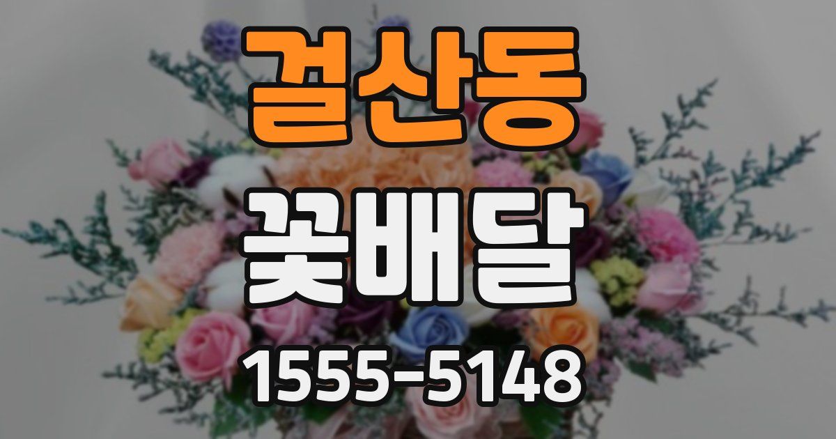 걸산동 꽃배달