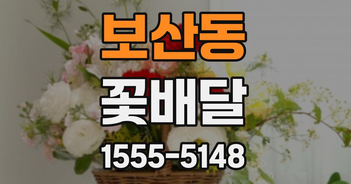보산동 꽃배달