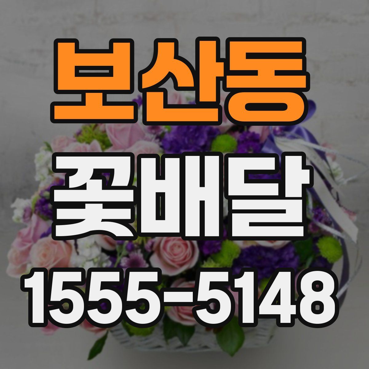 보산동 꽃배달