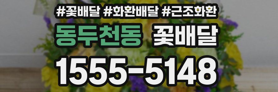 동두천동 꽃배달