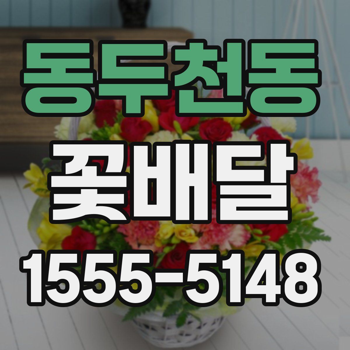 동두천동 꽃배달