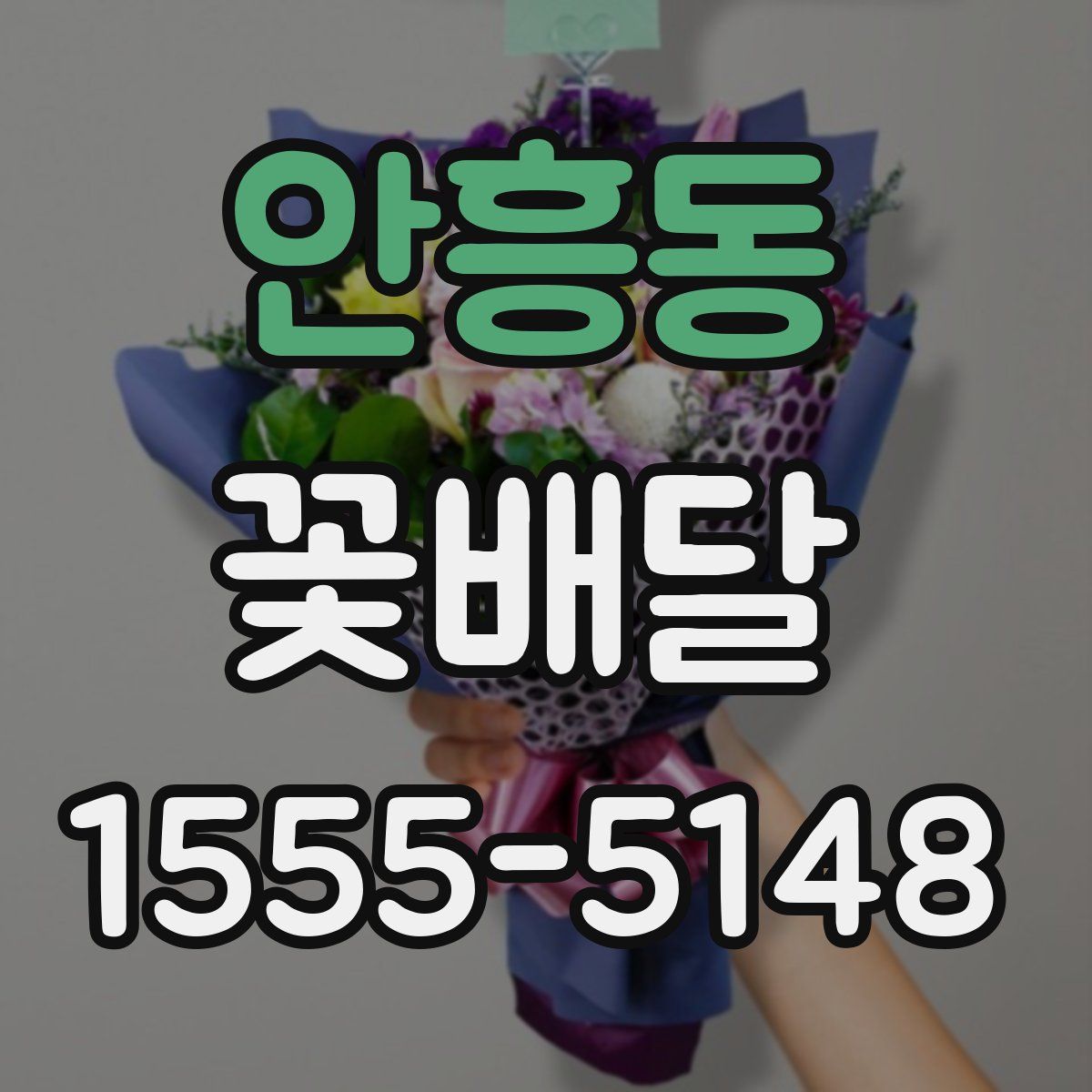 안흥동 꽃배달