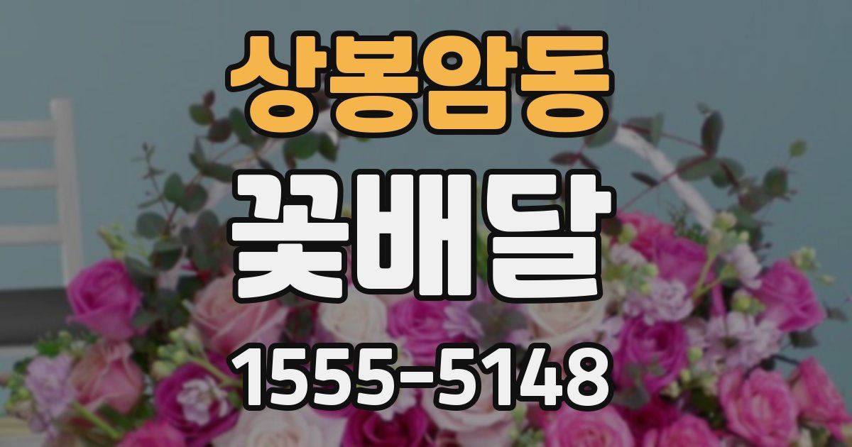 상봉암동 꽃배달