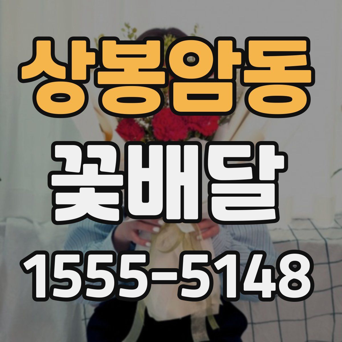 상봉암동 꽃배달