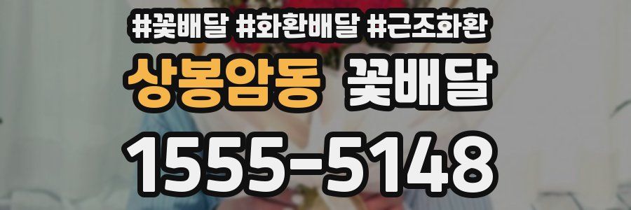 상봉암동 꽃배달