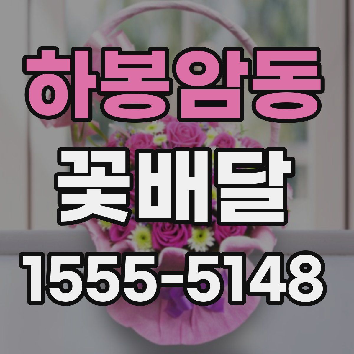 하봉암동 꽃배달