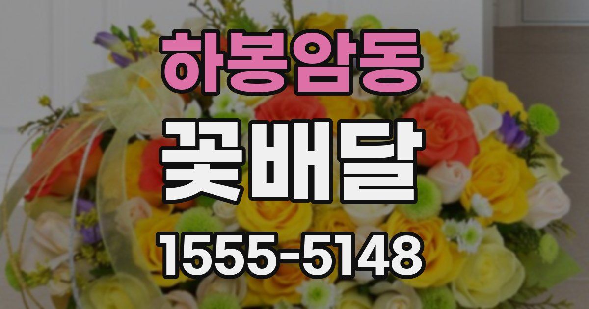 하봉암동 꽃배달