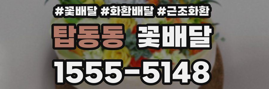 탑동동 꽃배달