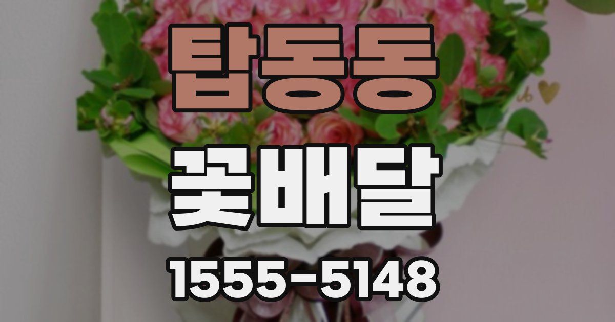 탑동동 꽃배달