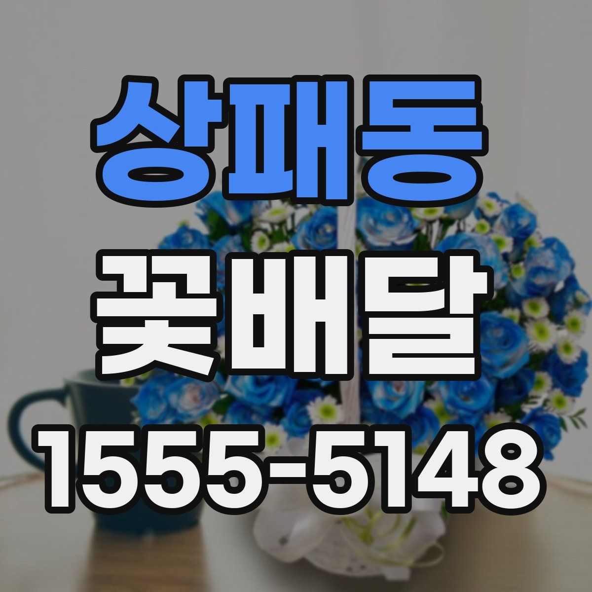 상패동 꽃배달