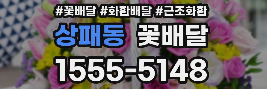 상패동 꽃배달