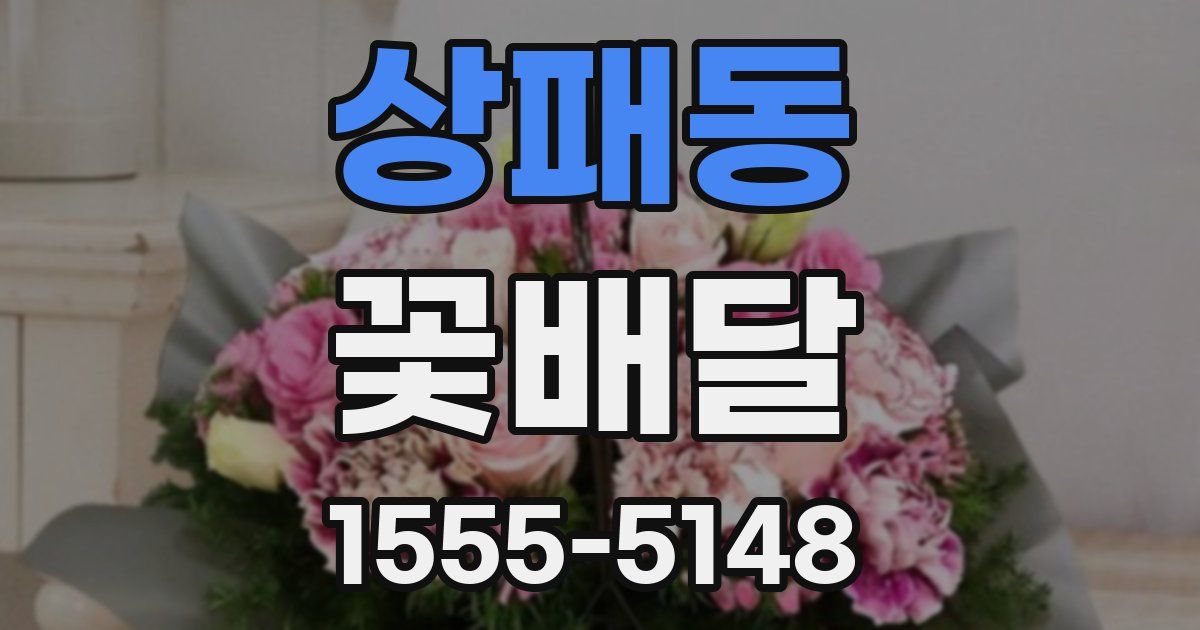 상패동 꽃배달