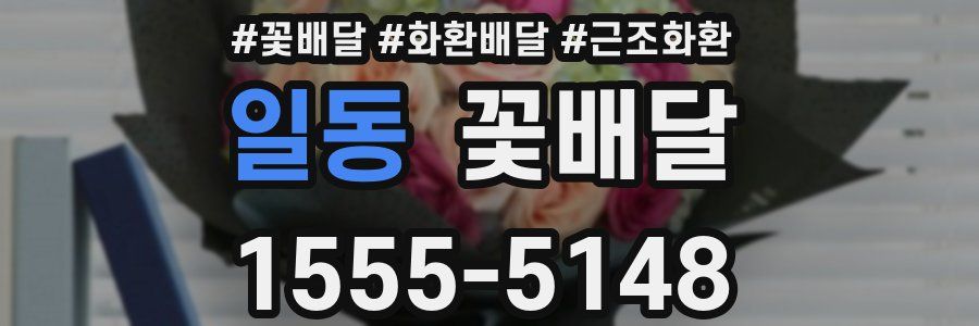 일동 꽃배달