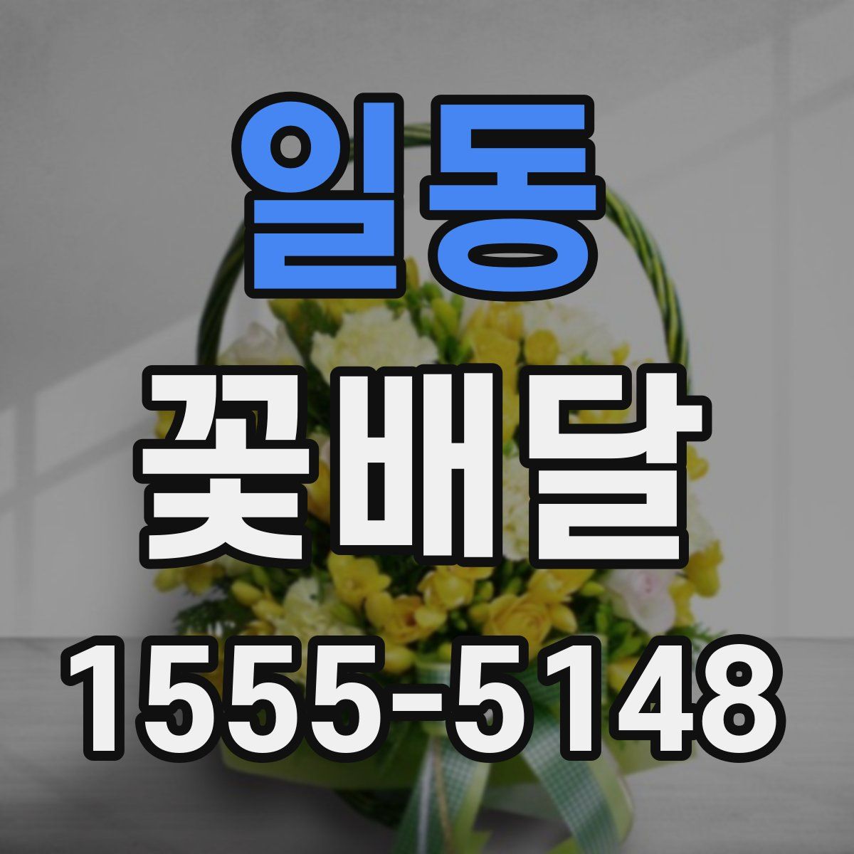 일동 꽃배달