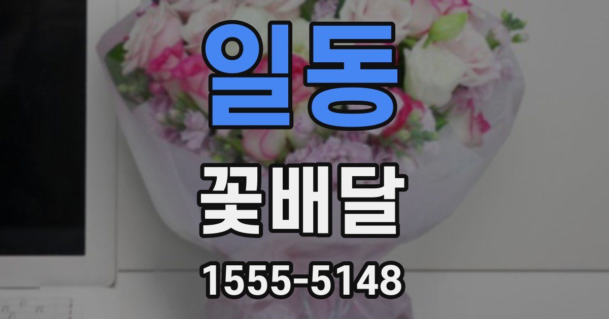 일동 꽃배달