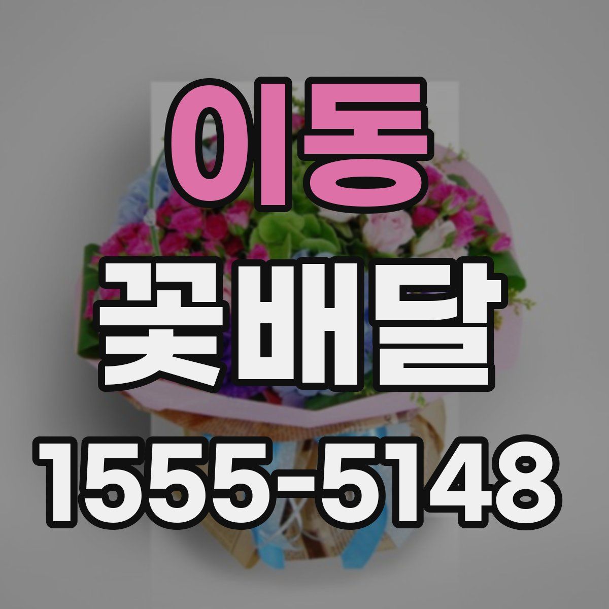 이동 꽃배달